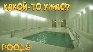 КАКОЙ-ТО УЖАС!? Pools - ОБЗОР/ПРОХОЖДЕНИЕ!