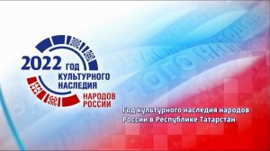 Год культурного наследия народов России в Татарстане