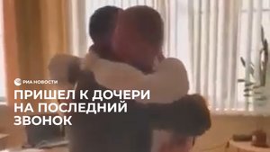 Боец из зоны СВО приехал на последний звонок к дочери