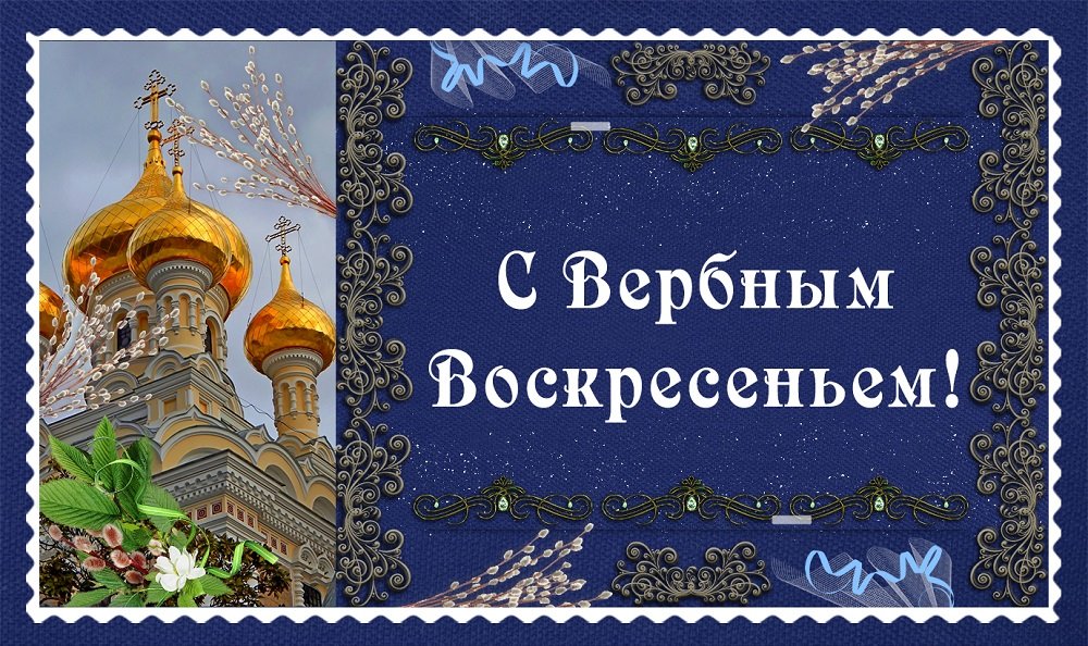 Вербное воскресенье. Поздравление с Вербным воскресеньем. Открытки с Вербным воскресеньем.