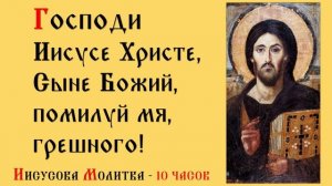 Господи Иисусе Христе Сыне Божий, помилуй мя грешного! - ИИСУСОВА МОЛИТВА (10 ЧАСОВ)