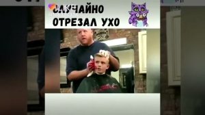 Случайно отрезал ухо