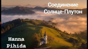 Соединение СОЛНЦЕ-ПЛУТОН в натальной карте.Hanna Pihida