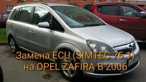 Замена ECU (SIMTEC 75) OPEL ZAFIRA B после просадки аккумулятора. Программирование OP-COM.