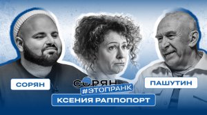 КСЕНИЯ РАППОПОРТ: осуждение СВО, помощь Украине, подработка у Тинькова / Сорян / Пашутин