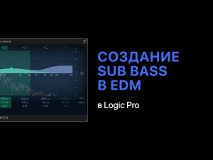 Особе��ности создания Sub Bass в электронной музыке [Logic Pro Help]