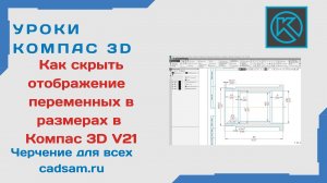 Видеоуроки Компас 3D. Как скрыть отображение переменных в размерах на чертеже  в Компас 3D V21