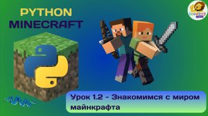 Урок 1.2   Знакомимся с миром майнкрафта - видео-уроки Питон в среде Майнкрафт от школы Codim.online