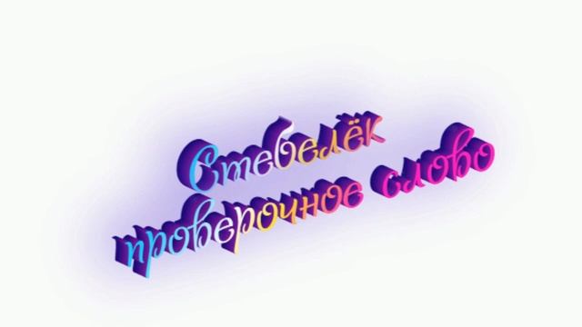 «Стебелёк» какое проверочное слово смотреть онлайн