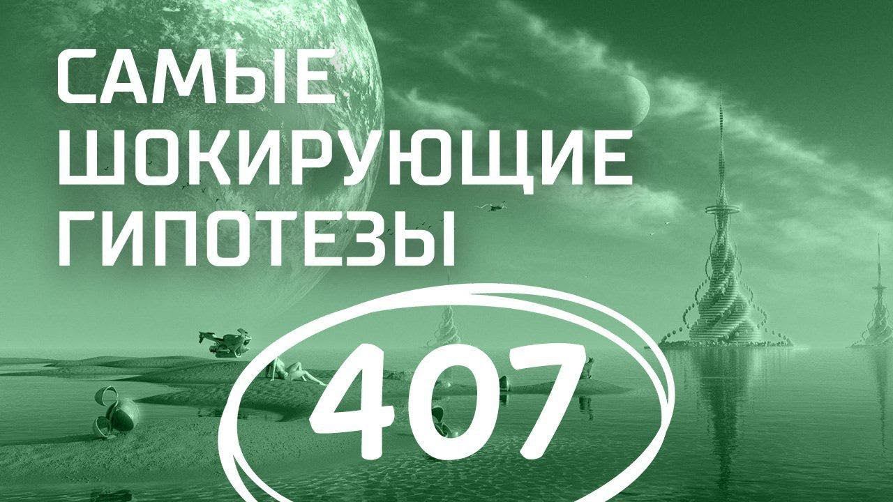 Мутанты или пришельцы? Выпуск 407 (05.03.2018). Самые шокирующие гипотезы.