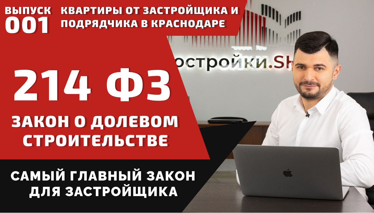 Изменения в долевом. ФЗ 214 об участии в долевом строительстве. ФЗ об участии в долевом строительстве 214-ФЗ.