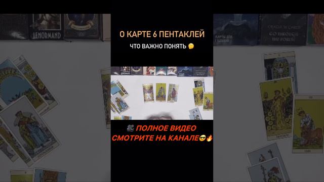 #shorts новое видео 🎥  #тарорасклад #гадание #тарообучение