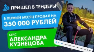 Открыл бизнес и прямо во время обучения продал на 350 000 рублей! Кейс Александра Кузнецова.