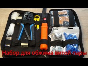 НАБОР ДЛЯ ОБЖИМА ВИТОЙ ПАРЫ.
