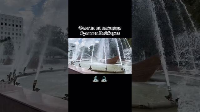 Фонтан на площади имени Султана Бейбарыса в Атырау ⛲️