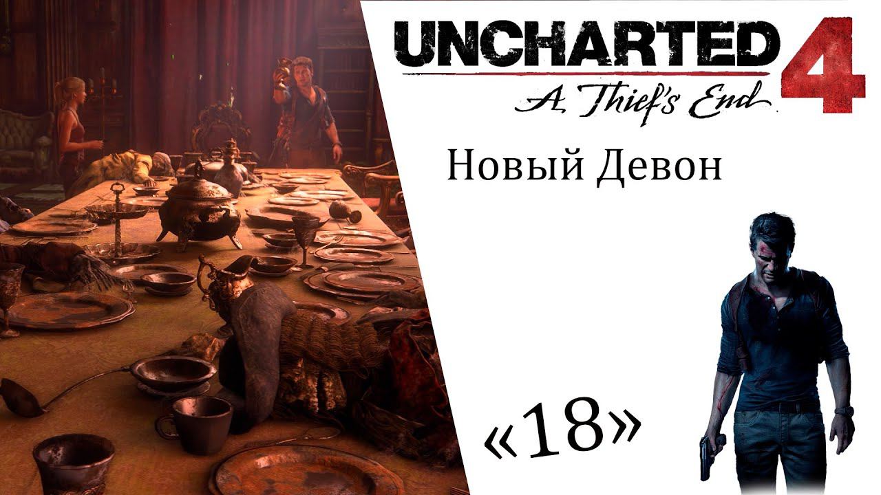 Uncharted 4 A Thief’s End ИгроФильм ч18 Новый Девон смотреть онлайн