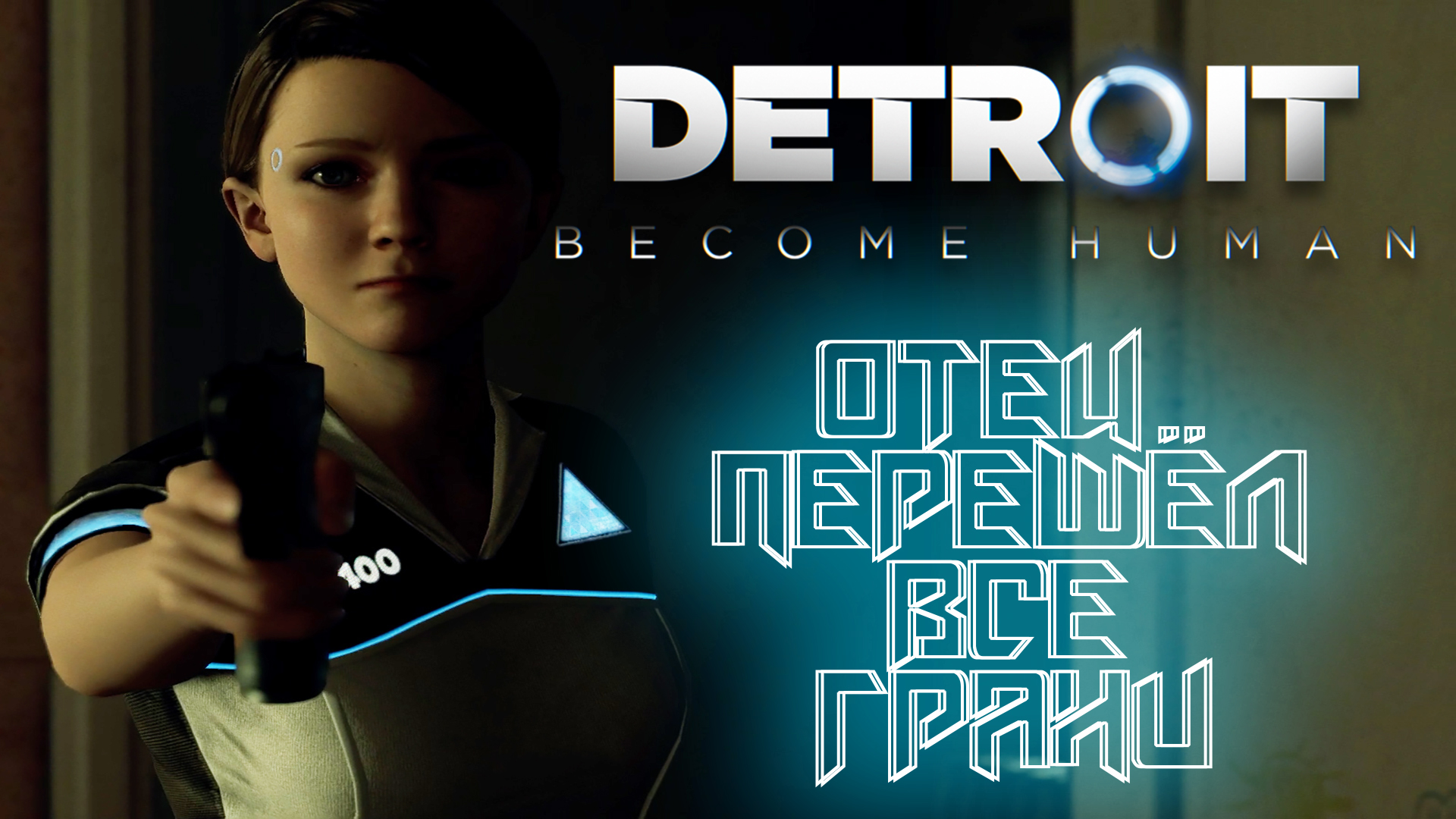 Неожиданный поворот ➤ Detroit Become Human #4