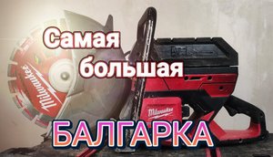 Отрезная машина Milwaukee MXF, бетонорез