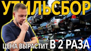 УТИЛЬСБОР с 1 Октября: ЦЕНЫ ВЗЛЕТЯТ В ДВА РАЗА!