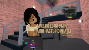 ММ2,НО ЕСЛИ УМРУ-ПАЛЮ ЧАСТЬ КОМНАТЫ! || подарили годли?? || millexz ️