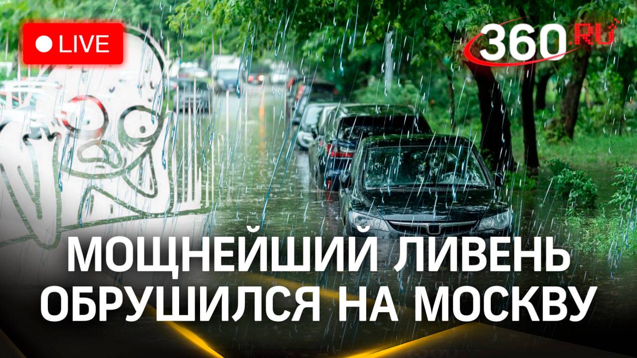 Ливень и сильный ветер: непогода обрушилась на Москву. Стрим
