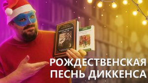 РОЖДЕСТВЕНСКАЯ ПЕСНЬ/ ЧАРЛЬЗ ДИККЕНС/ЛЮБИМАЯ НОВОГОДНЯЯ КНИГА/