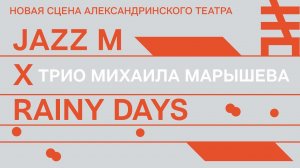 JAZZ M X RAINY DAYS. Трио Михаила Марышева