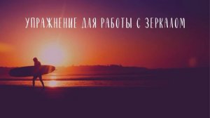 СТАНЬ СЧАСТЛИВЫМ ЗА 21 ДЕНЬ - День 17, Неделя 3, Луиза Хей
