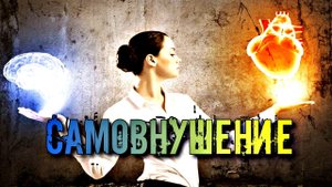 САМОВНУШЕНИЕ НА УВЕРЕННОСТЬ В СЕБЕ. ПРАВИЛА ИСПОЛЬЗОВАНИЯ.