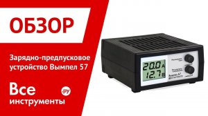 Обзор зарядно-предпускового устройствы Вымпел 57