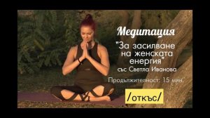 Медитация за засилване на женската енергия