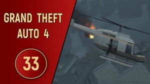 ПРОХОЖДЕНИЕ GTA 4 - ЧАСТЬ 33 - ВТОРАЯ КОНЦОВКА