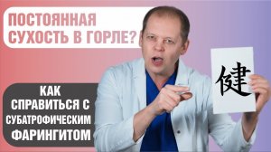 Субатрофический фарингит. Как избавиться от обострений и восстановить слизистую оболочку?