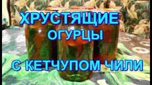 ▶️ХРУСТЯЩИЕ ОГУРЦЫ? С КЕТЧУПОМ ЧИЛИ?,ОЧЕНЬ ВКУСНЫЕ!???