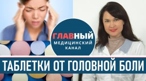 Таблетки от Головной Боли. Сильно болит голова, что делать? Сильная головная боль и тошнота