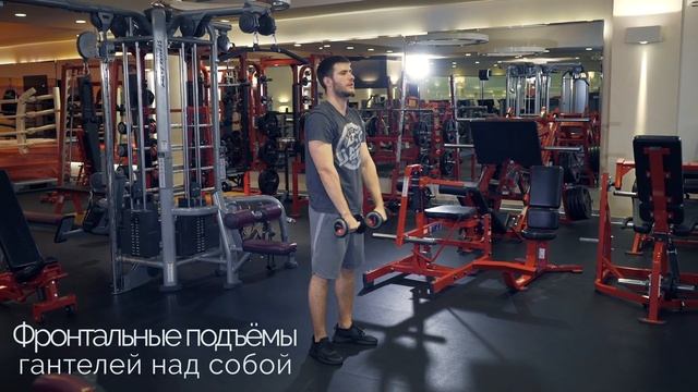 3.2 | Подъемы гантелей над головой через стороны и перед собой: техника, целевые мышцы | CAST-IRON
