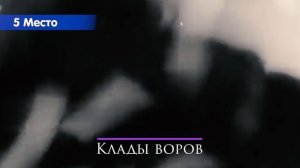 Где прятали клады и сокровища в старину, какие бывают клады Skilur