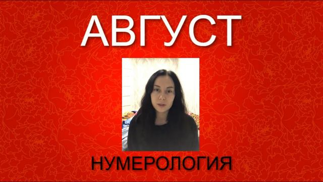 Рождённые в Августе НУМЕРОЛОГИЯ смотреть онлайн