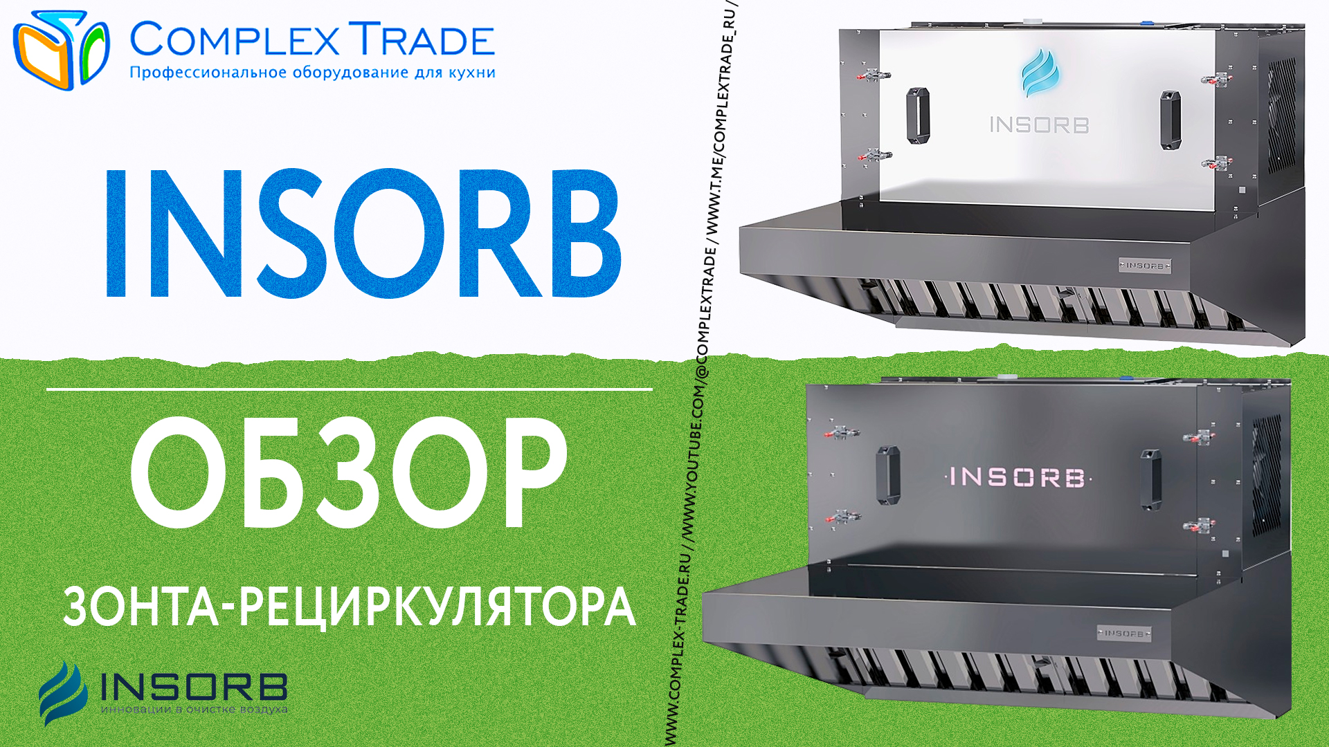 Insorb - Обзор зонта-рециркулятора