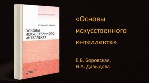 ? Обзор книги «Основы искусственного интеллекта».  Е.В. Боровская, Н.А. Давыдова