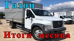 Грузоперевозки: ПОДВЕДЕНИЕ ИТОГОВ МЕСЯЦА ПО ГАЗОНУ, работа на грузовике.