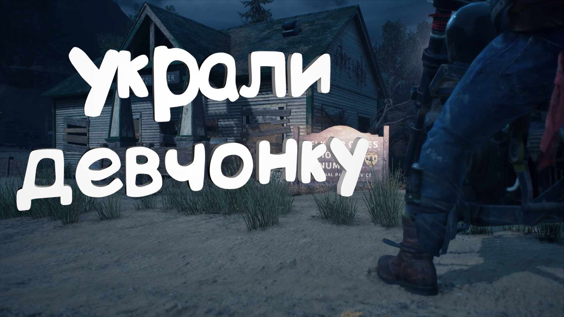 Упакоители украли девчонку ► Days Gone #17