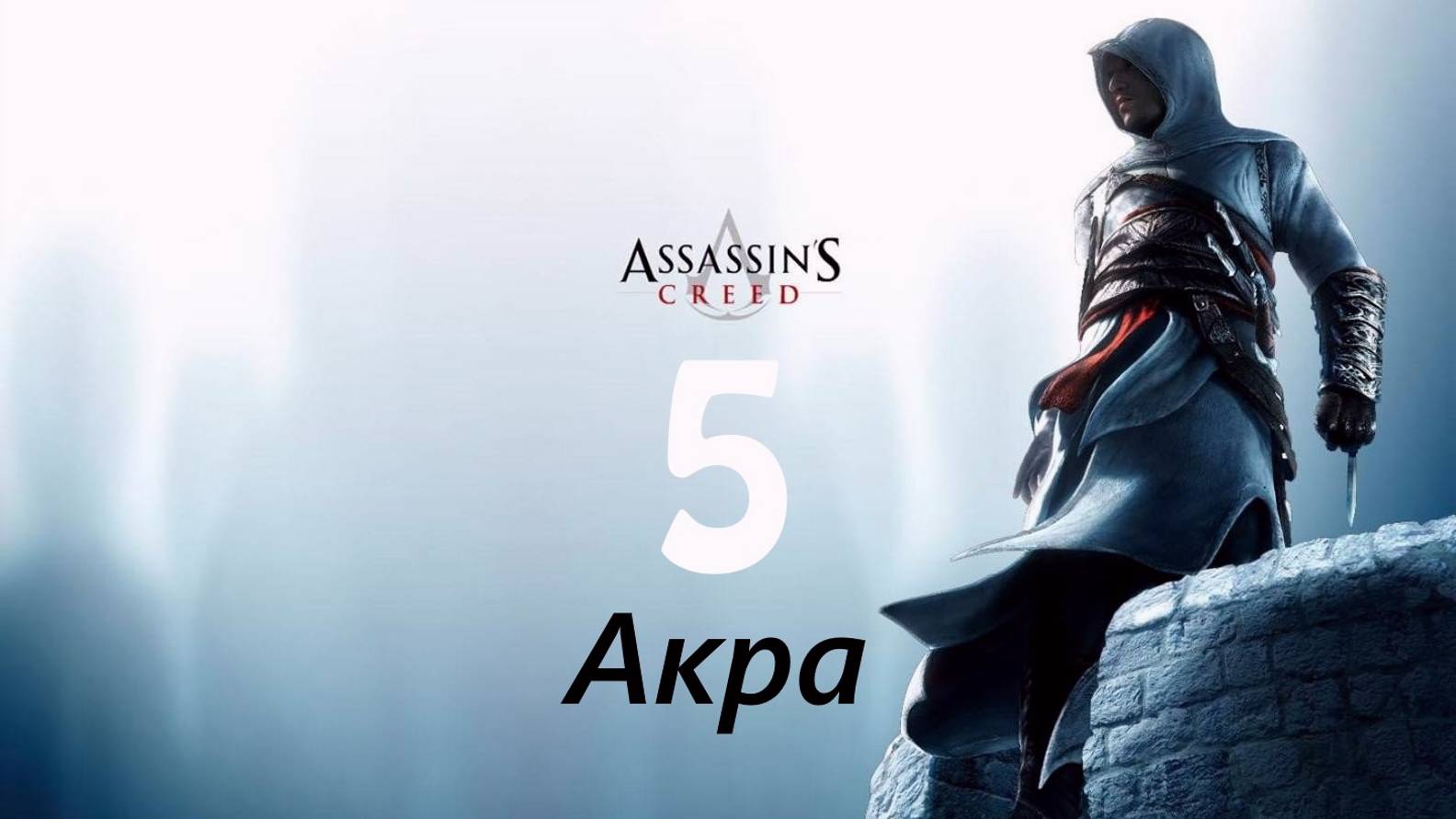 🗡Assassins Creed: Путь а Акру 🗡часть  5