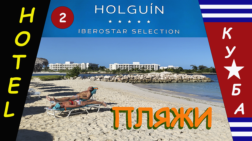 Отель Iberostar Selection Holguin. Пляжи отеля.