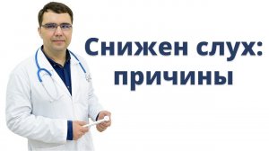 Частые причины нарушения слуха