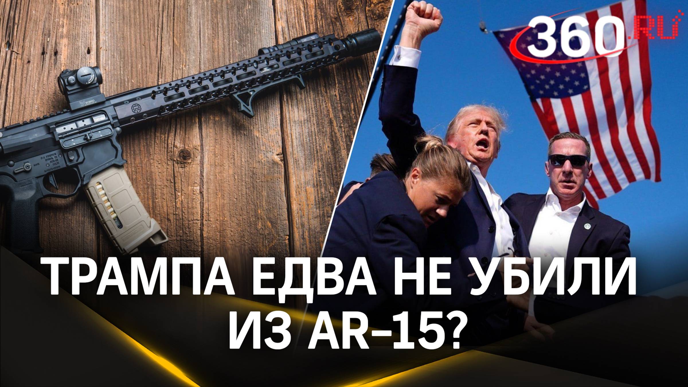 Трампа едва не убили из AR-15? Разбор винтовки, из которой можно научиться стрелять за 3 часа