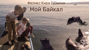 Феликс Кира DjDance - Мой Байкал