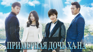 Примерная дочь Ха На 1 сезон 50 серия