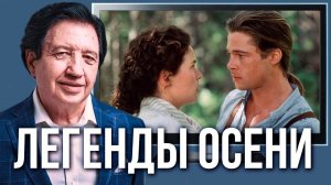 Легенды осени: обсуждаем фильм. Анатолий Некрасов и Павел Сиков