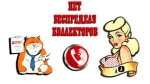 Сборная солянка №147. Разговоры с коллекторами.